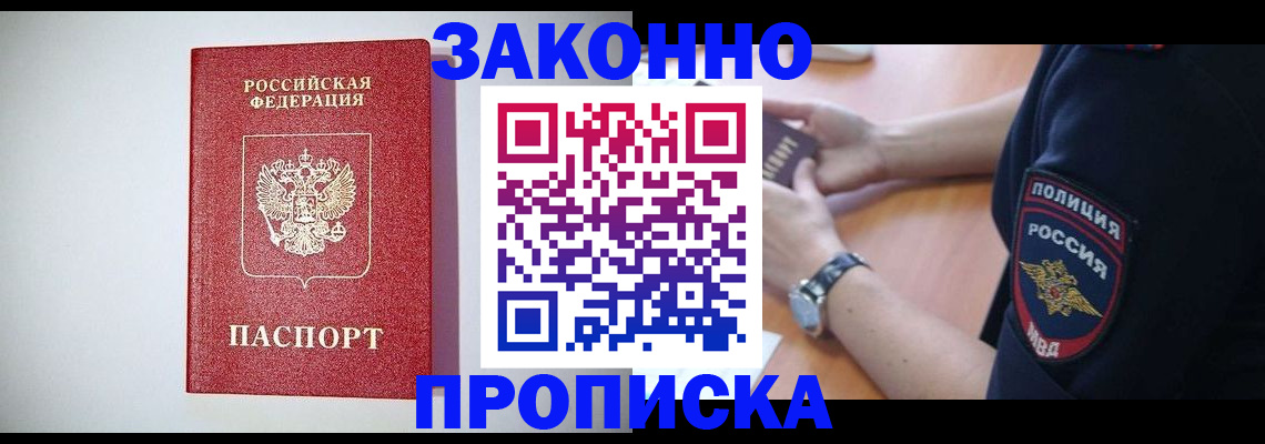 прописка 2025 в Абинске